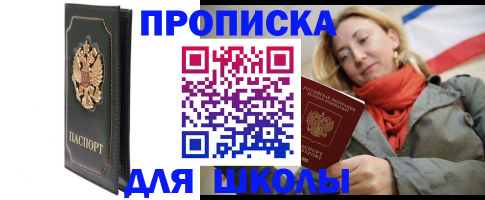 временная регистрация для школы в Тайге